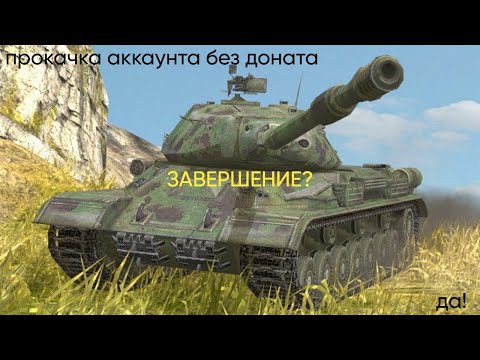 Видео: Tanks Blitz аккаунт без доната, конец контента