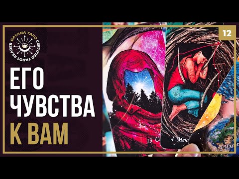 Видео: КАК ОН ОТНОСИТСЯ К ВАМ⁉️ ЕГО ИСТИННЫЕ ЧУВСТВА 💔