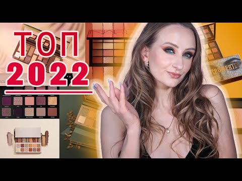 Видео: ФАВОРИТЫ 2022!  Палетки теней! Too Faced, ABH, Natasha Denona, Pat McGrath, Nars, Charlotte Tilbury