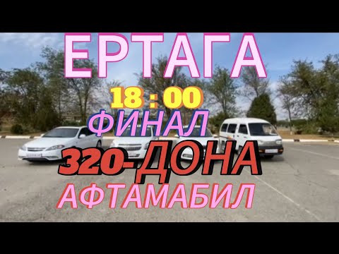 Видео: ФИНАЛ ЕРТАГА шошиламиз ГЛАВНИ ПРИЗ 320-ДОНА АФТАМАБИЛ БЕЛЕТ БОР КАМЕНТ ЛАЙК ПОДПИСКА УЧУН 1.000.$