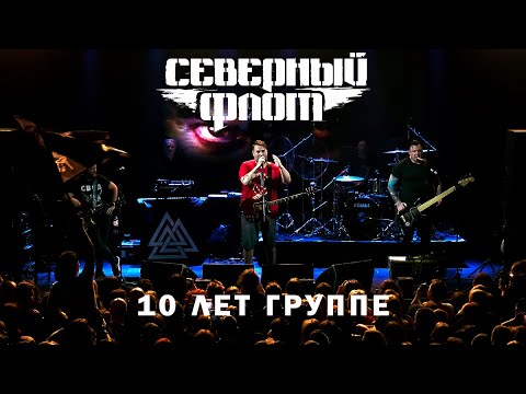 Видео: Северный флот. 10 лет группе, 27 апреля 2024, Космонавт