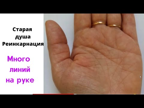 Видео: Реинкарнация в хиромантии. Старая душа на руке. Как посмотреть? Много глубоких линий и знаки магов