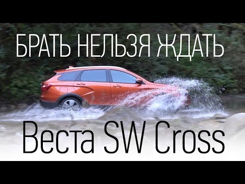 Видео: Лада Веста SW Cross. Брать или нет? Тест-драйв, реальный клиренс, разгон 1.8 МТ, багажник, офф-роуд.