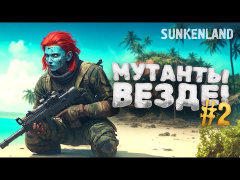 Видео: НАПАДЕНИЕ МУТАНТОВ! - ВЫЖИВАНИЕ В Sunkenland #2