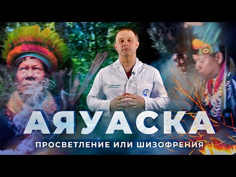 Видео: Церемония АЯУАСКА: состав, галлюциногенный эффект, последствия | Вся правда о  шаманских обрядах