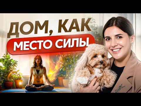 Видео: Как порядок и уют в доме изменит всю твою жизнь? Ответ вас удивит!