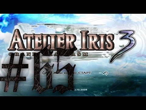 Видео: Прохождение Atelier Iris 3: Grand Phantasm #65