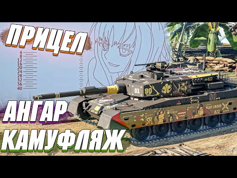 Видео: War Thunder - КАК УСТАНОВИТЬ ПОЛЬЗОВАТЕЛЬСКИЙ АНГАР, ПРИЦЕЛ И КАМУФЛЯЖ?