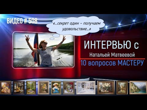 Видео: #508 Интервью «10 вопросов МАСТЕРУ»  - НАТАЛЬЯ МАТВЕЕВА