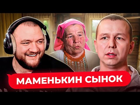Видео: МАМЕНЬКИН СЫНОК - 2 ВЫПУСК