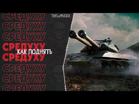 Видео: КАК ПОДНЯТЬ СРЕДНИЙ УРОН В WOT В 2022 ЕСЛИ МНОГО БОЕВ