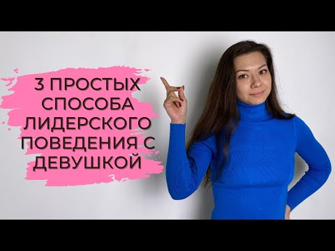 Видео: КАК СТАТЬ ЛИДЕРОМ. 3 простых способа лидерского поведения с ДЕВУШКОЙ
