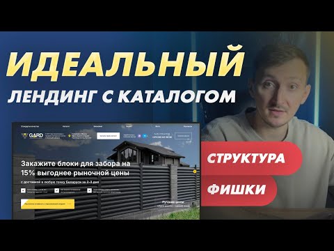 Видео: Показываю пример продающего лендинга по продаже товаров. Блоки для забора. КЕЙС