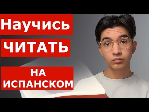 Видео: Испанский алфавит I Правила чтения, дифтонги