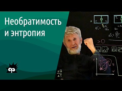 Видео: 10.5.19. Энтропия и необратимость