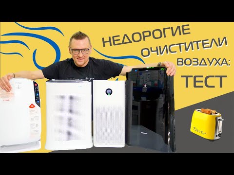 Видео: Недорогие очистители воздуха Xiaomi, Sharp, Tefal, Funai. Какой взять? + розыгрыш очистителя