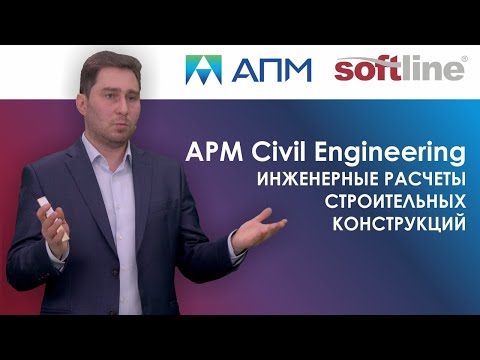 Видео: APM Civil Engineering. Инженерные расчеты строительных конструкций.