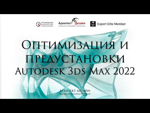 Видео: Оптимизация и предустановки Autodesk 3ds Max 2022