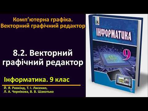 Видео: 8.2. Векторний графічний редактор (Зі звуком) | 9 клас | Ривкінд