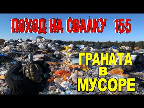 Видео: Поход на Свалку # 155 Нашли гранату на свалке - ф1 Лимонка