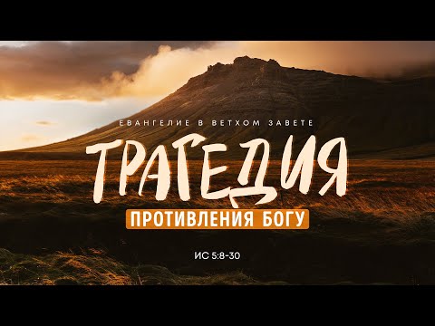 Видео: Исаия: 2. Трагедия противления Богу | Исаия 5:8-30 || Алексей Коломийцев