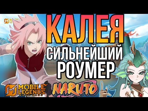 Видео: Иду тащить за Калею в новом скине | Мобаил легендс