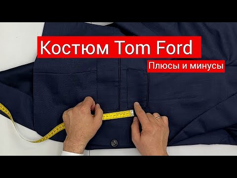 Видео: Tom Ford Костюм