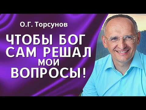 Видео: О.Г. Торсунов лекции. Как молиться, чтобы Бог сам решал мои проблемы?