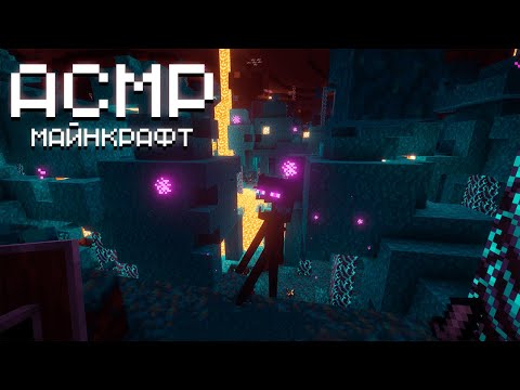 Видео: АСМР МАЙНКРАФТ - И снова на те же грабли... #4