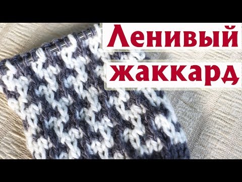 Видео: ✔«ЛЕНИВЫЙ» ЖАККАРД  | ПОДРОБНОЕ ОПИСАНИЕ