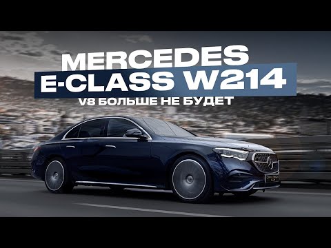 Видео: Обзор нового Мерседес Е-класса W214: тест-драйв без прикрас!