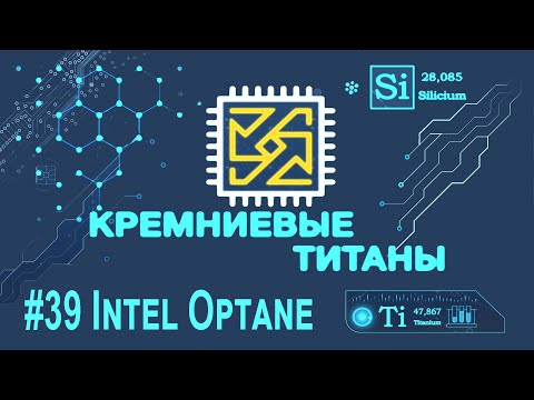 Видео: Кремниевые Титаны #39: Intel Optane