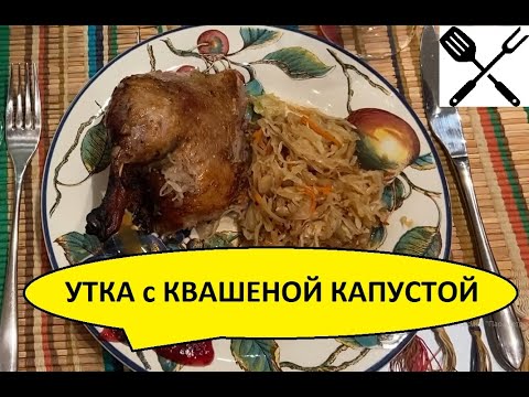 Видео: Утка с квашеной капустой в духовке
