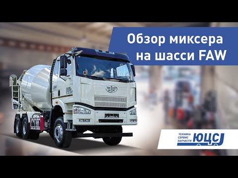 Видео: Обзор миксера Yate на шасси FAW 6х4