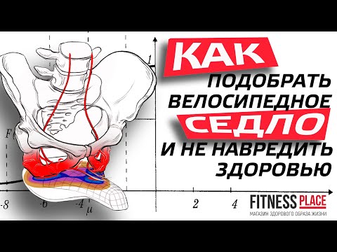 Видео: Как подобрать велосипедное седло и не навредить здоровью