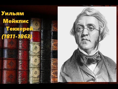 Видео: Уильям Мейкпис Теккерей. Нескучный классик.