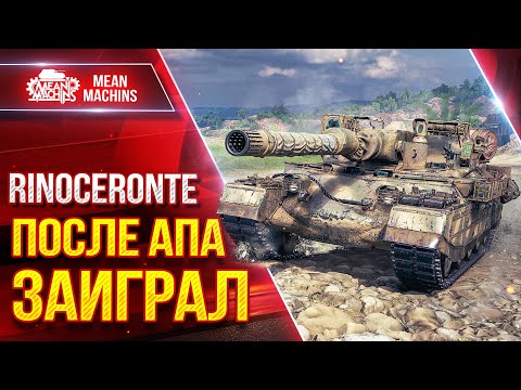 Видео: Rinoceronte - ПОСЛЕ АПА ЗАИГРАЛ ● УВН, АЛЬФА, Броня ● ЛучшееДляВас