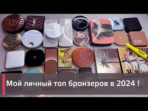 Видео: РЕЙТИНГ ВСЕХ МОИХ БРОНЗЕРОВ 2024 ГОДА! Мой личный топ ⬆️