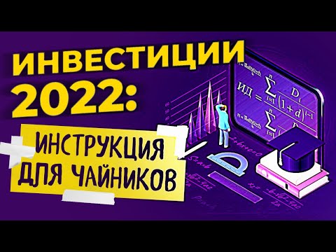 Видео: Как начать инвестировать в 2023 году: инструкция для чайников / Инвестиции в акции и облигации