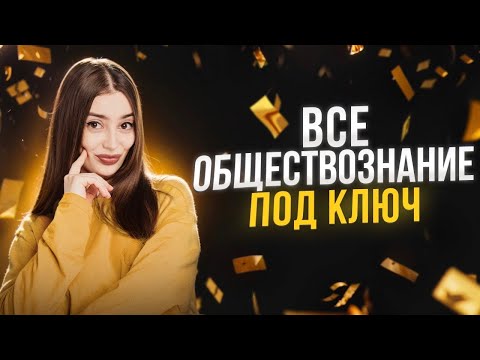 Видео: ЕГЭ ПО ОБЩЕСТВОЗНАНИЮ ПОД КЛЮЧ | Маша Вайб | ЕГЭFlex