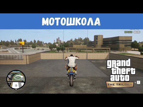 Видео: GTA San Andreas Remastered - Мотошкола / Прохождение GTA Trilogy Definitive Edition