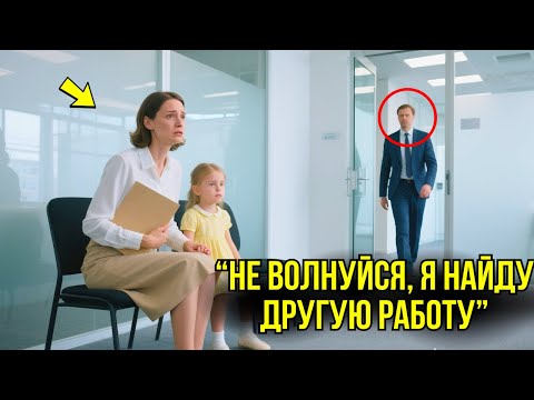 Видео: Мать Одиночку ВЫГНАЛИ С Собеседования Из-за Ребёнка, Пока Гендиректор Не Вошёл В Зал...