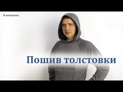 Видео: Теплая толстовка с капюшоном. Мастер класс по раскрою и пошиву