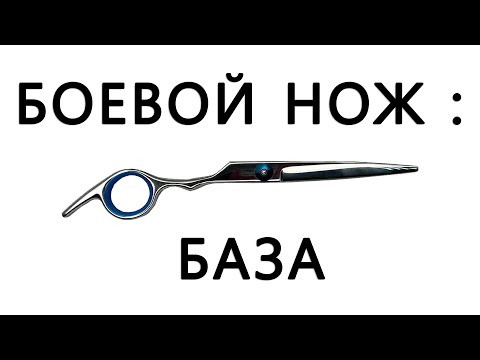 Видео: Боевой нож: База.