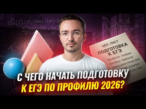 Видео: С чего начать подготовку к ЕГЭ 2026 по профилю? Будет ли он сложнее ЕГЭ 2025? | Умскул