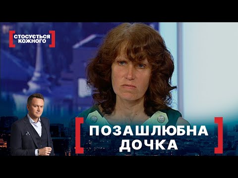 Видео: ПОЗАШЛЮБНА ДОЧКА. Стосується кожного. Ефір від 09.08.2021