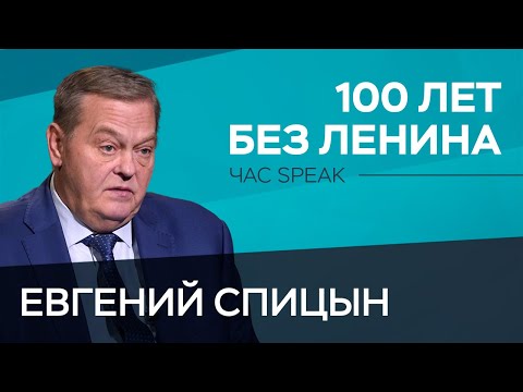 Видео: Мифы и факты спустя 100 лет со дня смерти Ленина / Евгений Спицын // Час Speak
