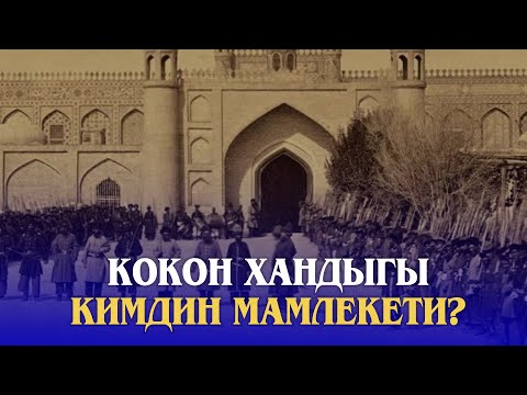 Видео: КОКОН ХАНДЫГЫ КИМДИН МАМЛЕКЕТИ?// ТАБЕРИК