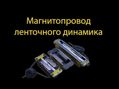 Видео: Магнитопровод ленточного динамика