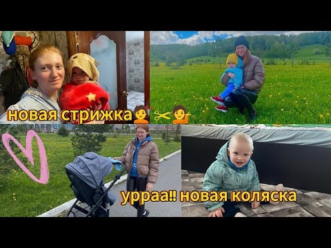 Видео: СнеГ в мае ❄️ УРа новая коляска 🌸стрижка 🌸будни мамы влог